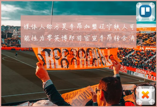 媒体人称方昊李昂加盟辽宁铁人可能性为零英博即将官宣李昂转会消息