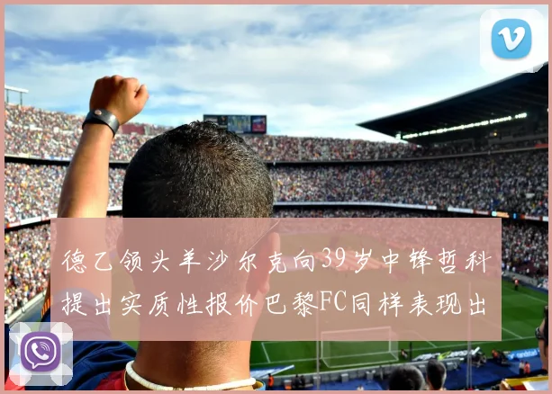 德乙领头羊沙尔克向39岁中锋哲科提出实质性报价巴黎FC同样表现出兴趣