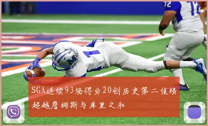 SGA连续93场得分20创历史第二佳绩超越詹姆斯与库里之和