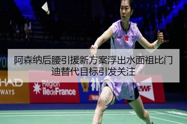 阿森纳后腰引援新方案浮出水面祖比门迪替代目标引发关注 | YaboSports